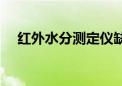 红外水分测定仪缺点（红外水分测定仪）