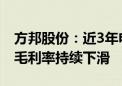 方邦股份：近3年电磁屏蔽膜业务营业收入和毛利率持续下滑