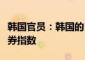 韩国官员：韩国的目标是进入富时全球政府债券指数