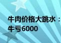 牛肉价格大跳水：奶牛入市加剧供给 养一头牛亏6000