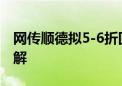 网传顺德拟5-6折回收新房？官方回应：系误解