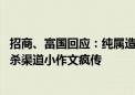 招商、富国回应：纯属造谣 降薪导致基金经理集体跳槽、封杀渠道小作文疯传