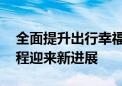 全面提升出行幸福感 石景山这些交通建设工程迎来新进展