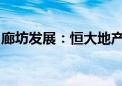 廊坊发展：恒大地产所持公司股份被继续冻结