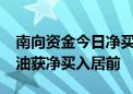 南向资金今日净买入约40亿港元 中国海洋石油获净买入居前