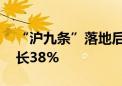 “沪九条”落地后 上海二手住房日均成交增长38%