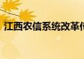 江西农信系统改革传来消息 将组建省级银行