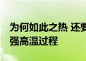 为何如此之热 还要热多久 五问今年来北方最强高温过程