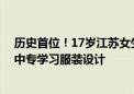 历史首位！17岁江苏女生爆冷闯进阿里全球数赛决赛 正在中专学习服装设计