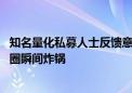 知名量化私募人士反馈意见给交易所 居然这么说！量化私募圈瞬间炸锅