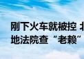 刚下火车就被控 北京铁路警方联动京津冀三地法院查“老赖”