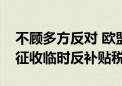 不顾多方反对 欧盟委员会拟对中国电动汽车征收临时反补贴税