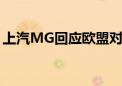 上汽MG回应欧盟对中国新能源汽车加征关税