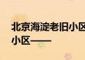 北京海淀老旧小区管线改造启动！涉及60个小区——