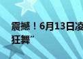 震撼！6月13日凌晨 北京上空再上演“金蛇狂舞”