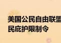 美国公民自由联盟起诉拜登政府 反对非法移民庇护限制令