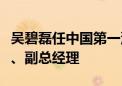 吴碧磊任中国第一汽车集团有限公司党委常委、副总经理