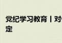 党纪学习教育丨对侵害群众利益行为的处分规定