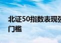 北证50指数表现强于沪深！市场人士热议降门槛