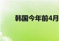 韩国今年前4月财政赤字创同期新高