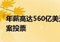 年薪高达560亿美元！马斯克宣布赢得薪酬方案投票