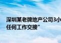 深圳某老牌地产公司3小时裁掉所有员工？前员工称“未办任何工作交接”