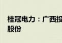 桂冠电力：广西投资集团拟减持不超2%公司股份