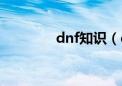 dnf知识（dnf知情者是谁）