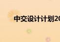 中交设计计划2024年投资12.57亿元