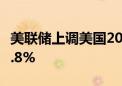 美联储上调美国2024年核心PCE通胀预期至2.8%