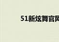 51新炫舞官网（51新炫舞充值）