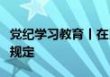 党纪学习教育丨在民生保障中显失公平的处分规定