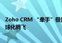 Zoho CRM “牵手”极氪汽车  助力中国新能源汽车实现全球化腾飞