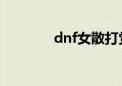 dnf女散打觉醒（散打觉醒）