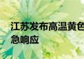 江苏发布高温黄色预警 徐州启动抗旱Ⅳ级应急响应