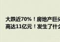 大跌近70%！房地产巨头3.6亿元甩卖旗下办公楼 买入价曾高达11亿元！发生了什么？