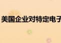 美国企业对特定电子烟产品提起337调查申请