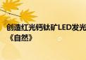 创造红光钙钛矿LED发光效率新纪录 上海大学这项研究登上《自然》