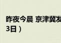 昨夜今晨 京津冀发生这些大事（2024年6月13日）