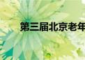 第三届北京老年教育文化艺术节启动