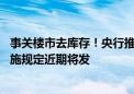 事关楼市去库存！央行推进会重磅部署 保障性住房再贷款实施规定近期将发