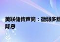 美联储传声筒：微弱多数美联储官员认为今年不会超过一次降息