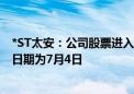 *ST太安：公司股票进入退市整理期交易首日 预计最后交易日期为7月4日