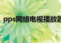 pps网络电视播放器手机版（pps网络电视）