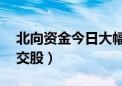 北向资金今日大幅净卖出63亿元（附十大成交股）