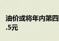 油价或将年内第四次下调 加满一箱预计少花7.5元