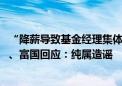 “降薪导致基金经理集体跳槽、封杀渠道”小作文疯传 招商、富国回应：纯属造谣