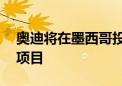 奥迪将在墨西哥投资10亿欧元用于电动汽车项目