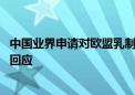 中国业界申请对欧盟乳制品、猪肉展开反补贴等调查 商务部回应