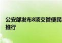 公安部发布8项交管便民利企改革新措施 行驶证电子化试点推行